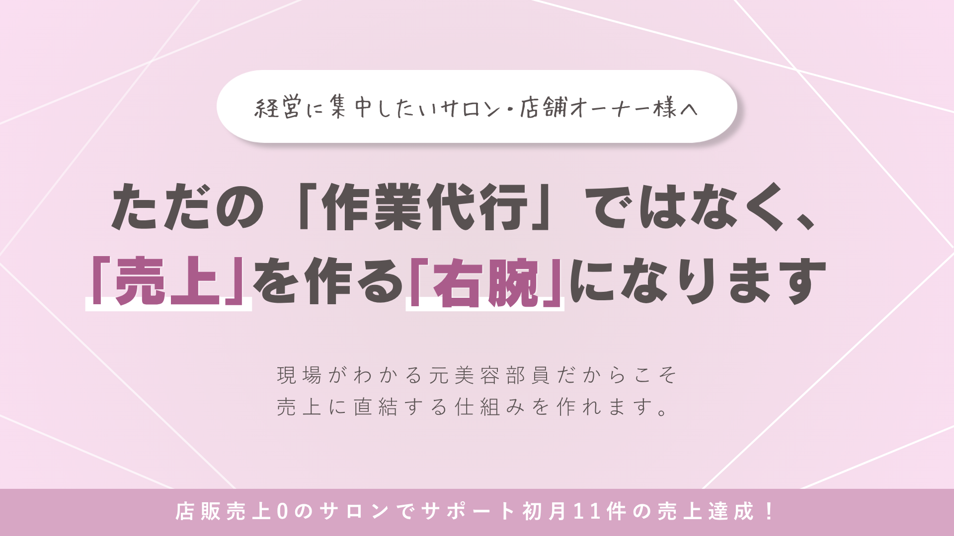 ただの「作業代行」ではなく、「売上」を作る「右腕」になります